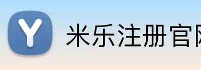 米乐注册官网 Logo
