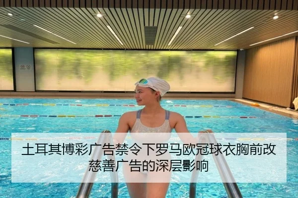 土耳其博彩广告禁令下罗马欧冠球衣胸前改慈善广告的深层影响