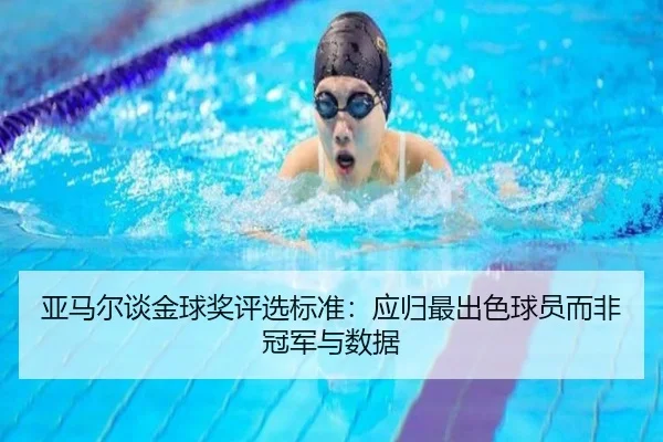 亚马尔谈金球奖评选标准：应归最出色球员而非冠军与数据