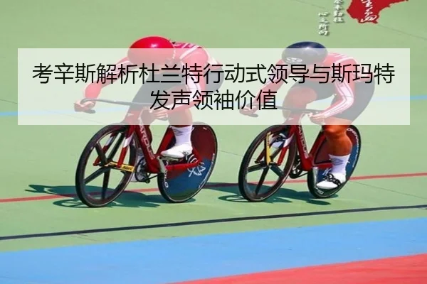 考辛斯解析杜兰特行动式领导与斯玛特发声领袖价值